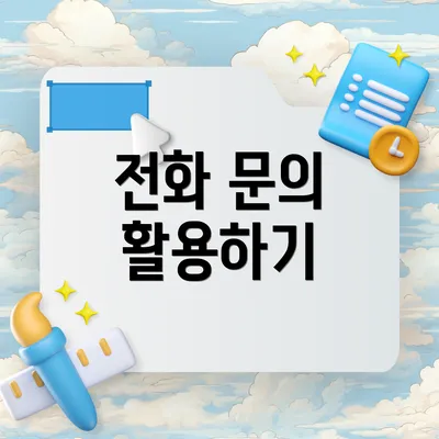 전화 문의 활용하기