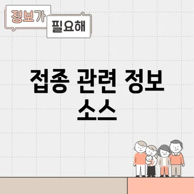 접종 관련 정보 소스