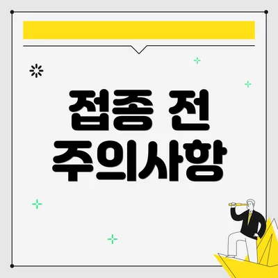 접종 전 주의사항