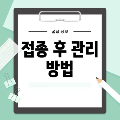 접종 후 관리 방법