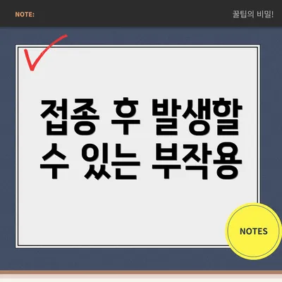 접종 후 발생할 수 있는 부작용