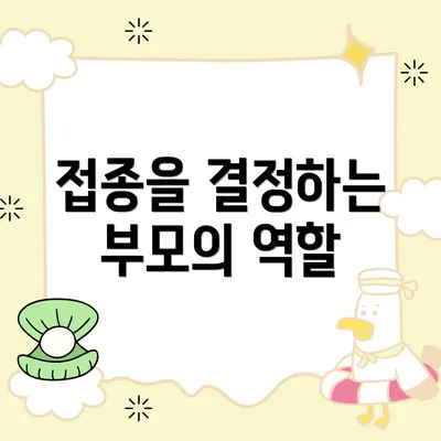 접종을 결정하는 부모의 역할