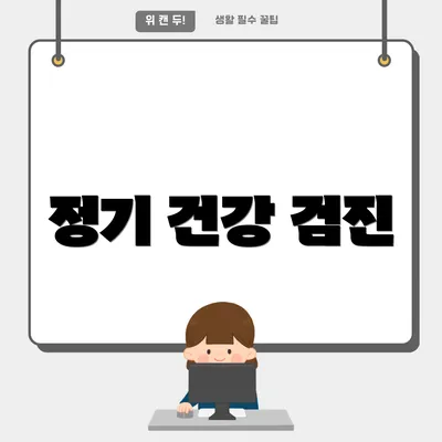 정기 건강 검진