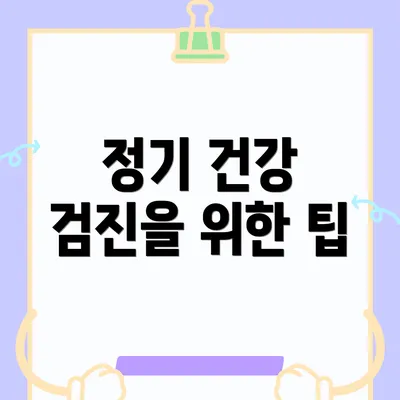 정기 건강 검진을 위한 팁