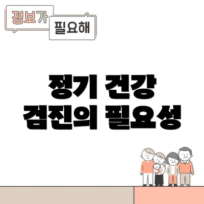 정기 건강 검진의 필요성