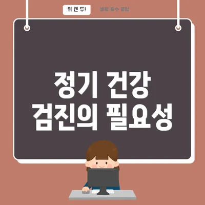 정기 건강 검진의 필요성