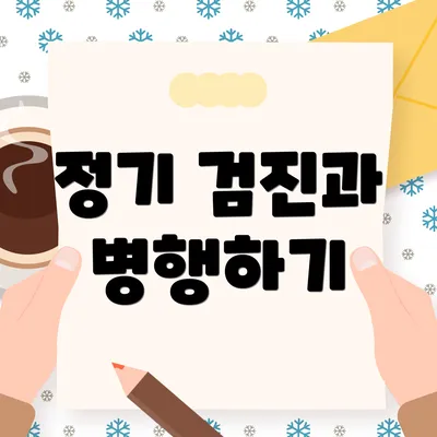 정기 검진과 병행하기