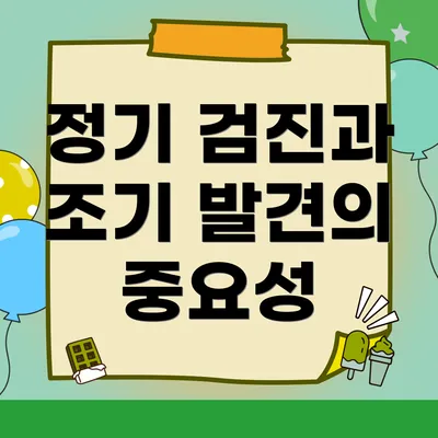 정기 검진과 조기 발견의 중요성