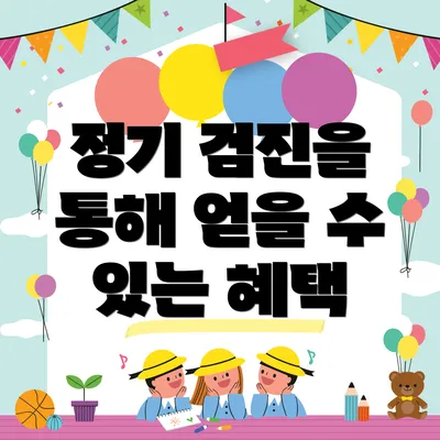 정기 검진을 통해 얻을 수 있는 혜택