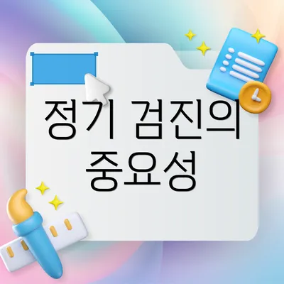 정기 검진의 중요성