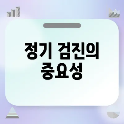 정기 검진의 중요성