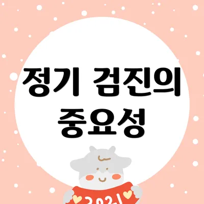 정기 검진의 중요성
