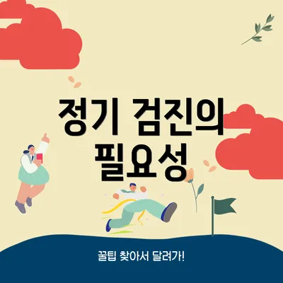 정기 검진의 필요성