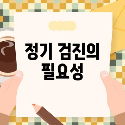 정기 검진의 필요성