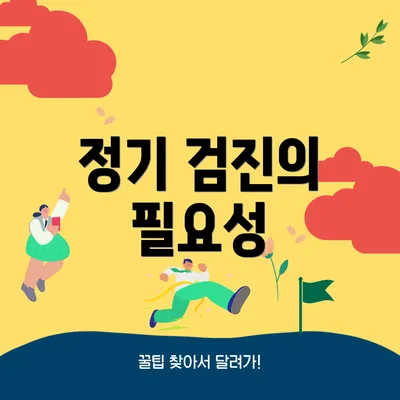 정기 검진의 필요성