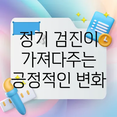 정기 검진이 가져다주는 긍정적인 변화