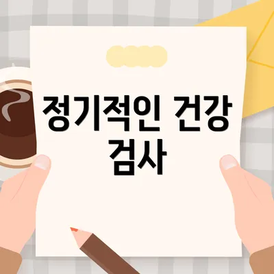 정기적인 건강 검사