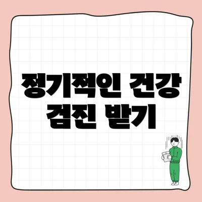 정기적인 건강 검진 받기