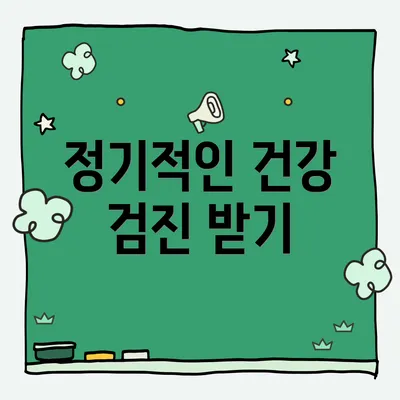 정기적인 건강 검진 받기