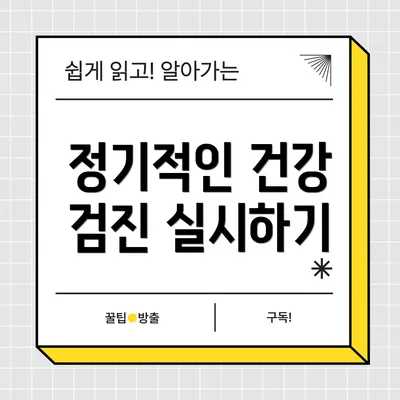 정기적인 건강 검진 실시하기