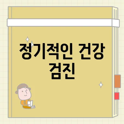 정기적인 건강 검진