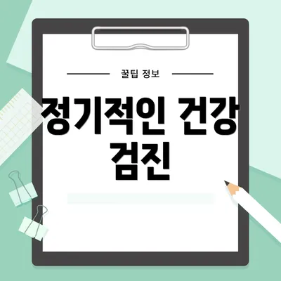 정기적인 건강 검진