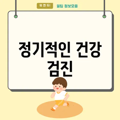 정기적인 건강 검진