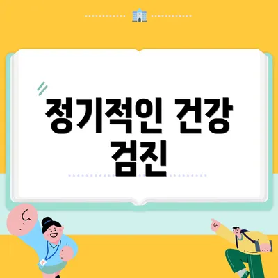 정기적인 건강 검진