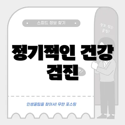정기적인 건강 검진
