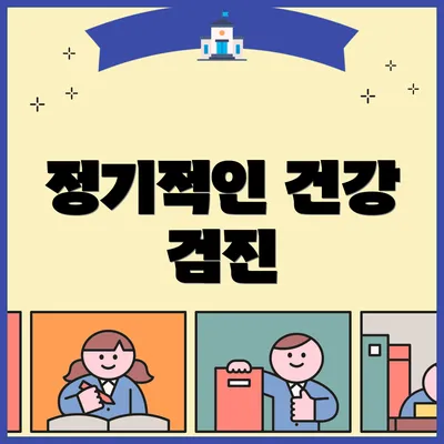 정기적인 건강 검진