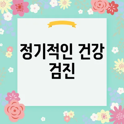 정기적인 건강 검진
