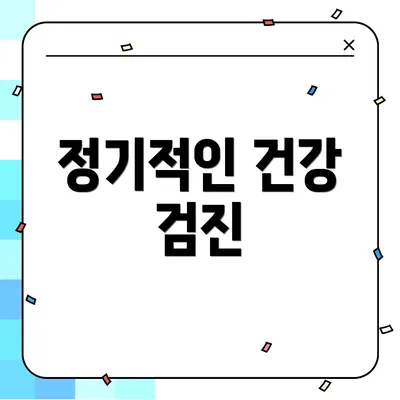 정기적인 건강 검진