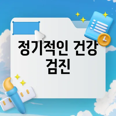 정기적인 건강 검진