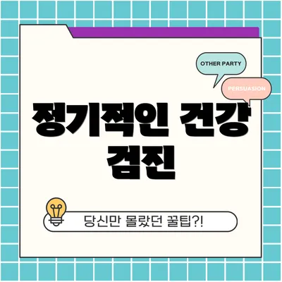 정기적인 건강 검진