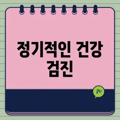 정기적인 건강 검진