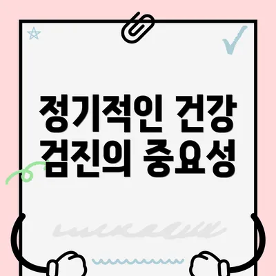정기적인 건강 검진의 중요성