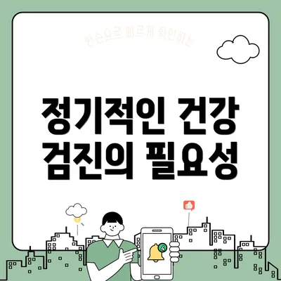 정기적인 건강 검진의 필요성