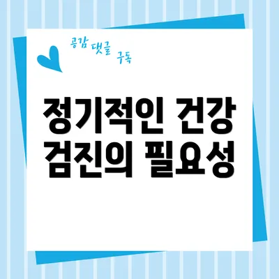 정기적인 건강 검진의 필요성