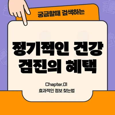 정기적인 건강 검진의 혜택