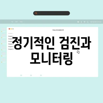 정기적인 검진과 모니터링
