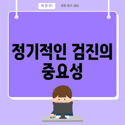 정기적인 검진의 중요성