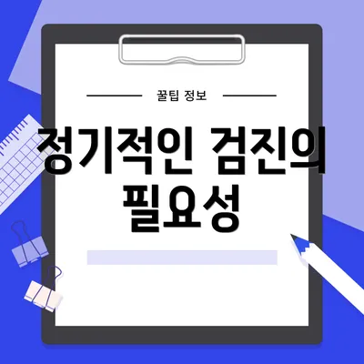 정기적인 검진의 필요성