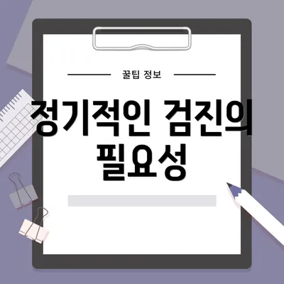 정기적인 검진의 필요성