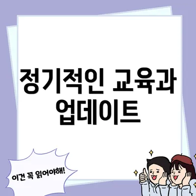 정기적인 교육과 업데이트