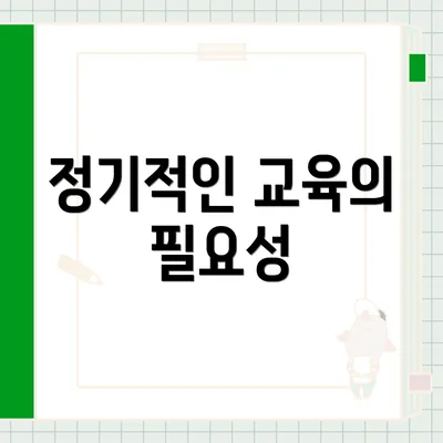 정기적인 교육의 필요성