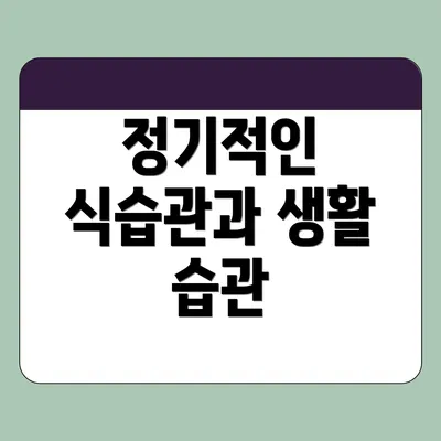 정기적인 식습관과 생활 습관