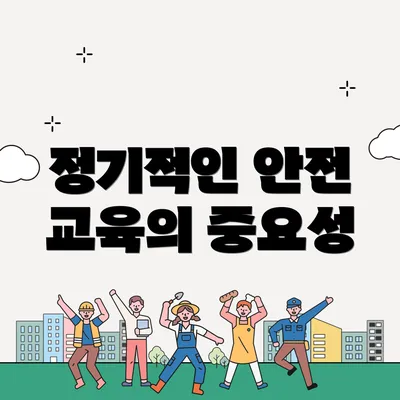정기적인 안전 교육의 중요성