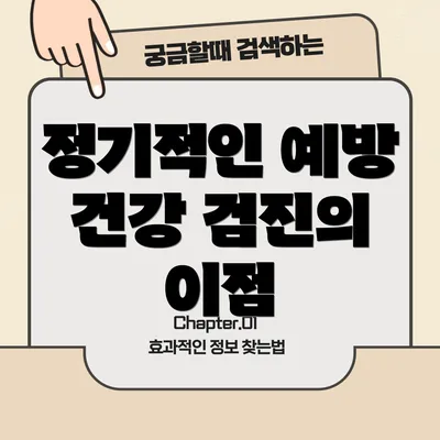 정기적인 예방 건강 검진의 이점