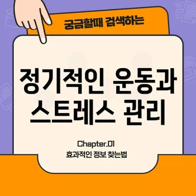 정기적인 운동과 스트레스 관리