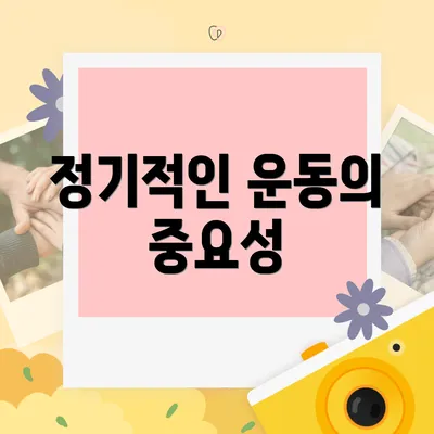 정기적인 운동의 중요성